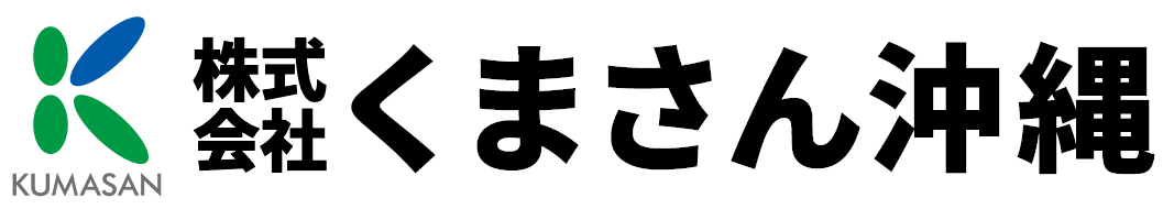 株式会社くまさん沖縄