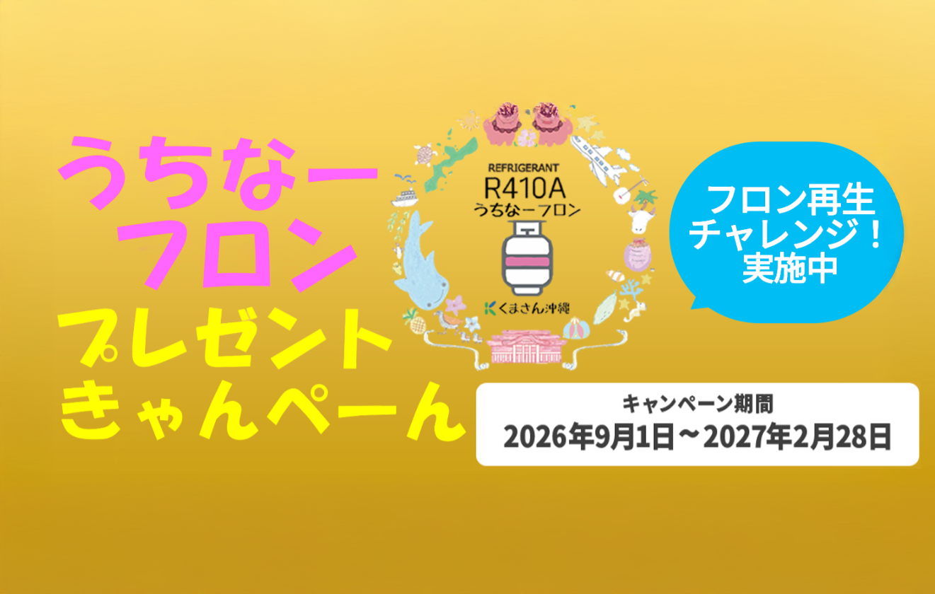 うちなーフロン・プレゼントキャンペーン（2026年9月1日〜2027年2月28日）