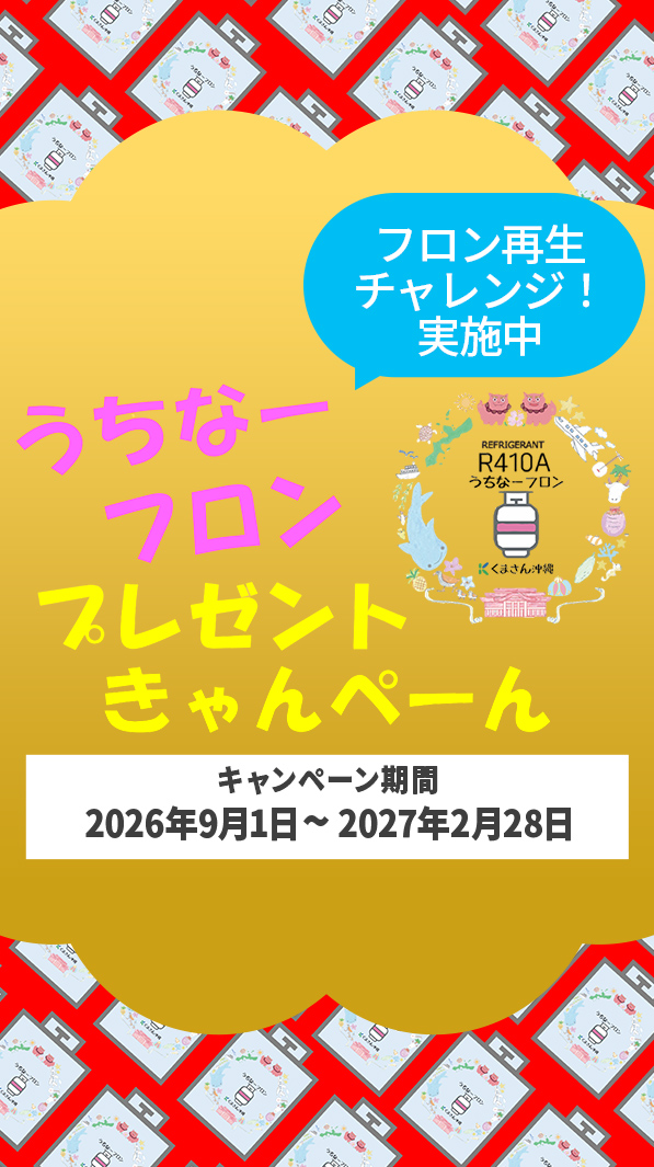 うちなーフロン・プレゼントキャンペーン開催中（2026年9月1日〜2027年2月28日）