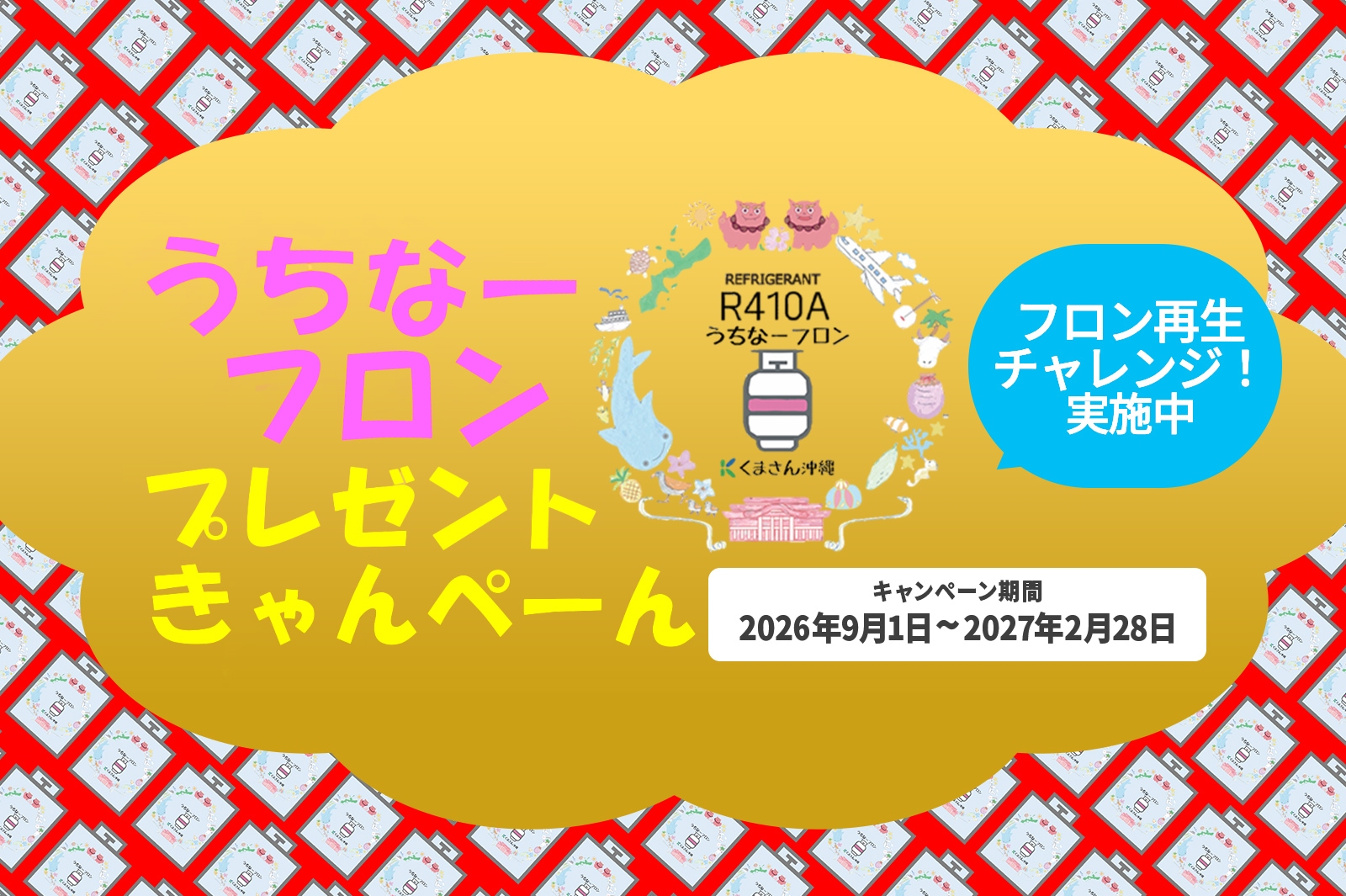 うちなーフロン・プレゼントキャンペーン開催中（2026年9月1日〜2027年2月28日）