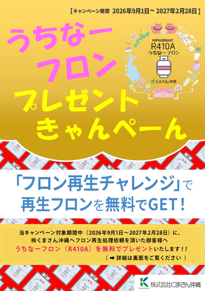 うちなーフロン・プレゼントキャンペーン チラシ（表面）